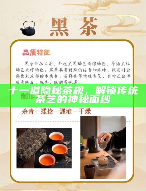 十一道隐秘茶规，解锁传统茶艺的神秘面纱