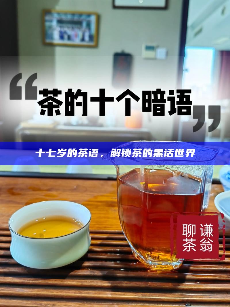 十七岁的茶语，解锁茶的黑话世界