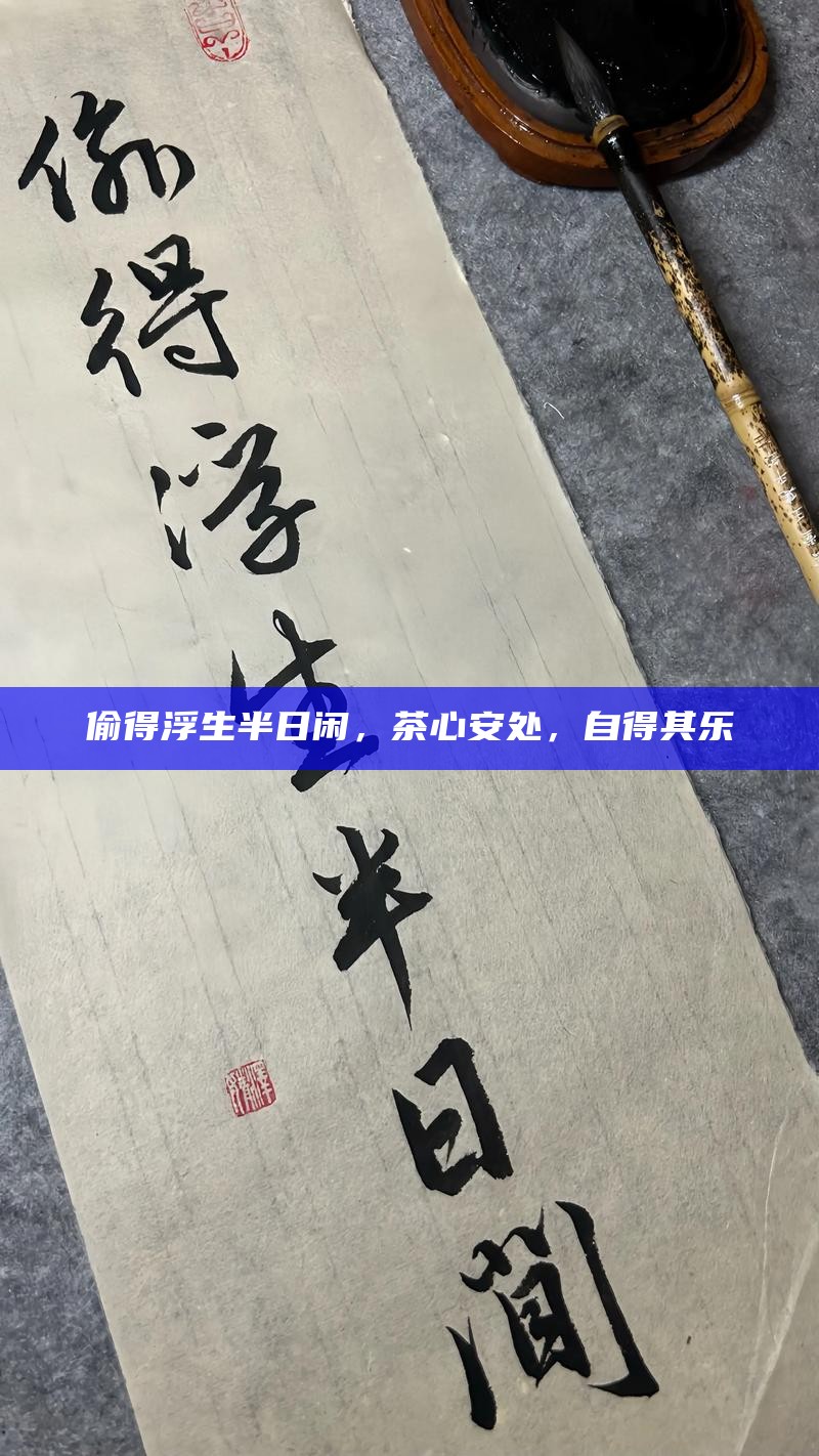 偷得浮生半日闲，茶心安处，自得其乐