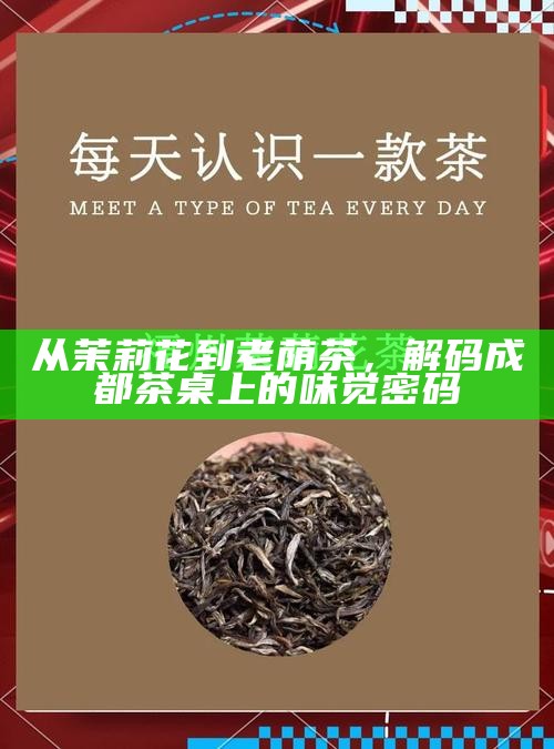 从茉莉花到老荫茶，解码成都茶桌上的味觉密码