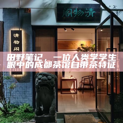 太古里高奢店旁的老茶馆，自备茶的低调奢华