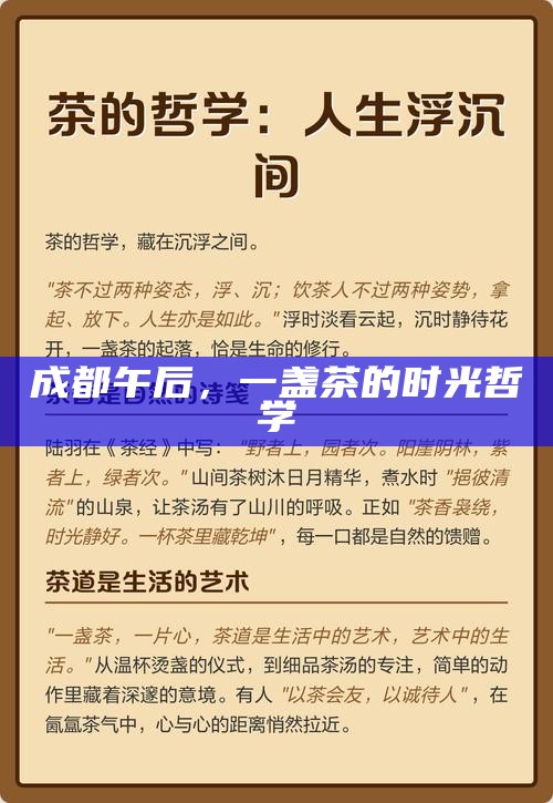 成都午后，一盏茶的时光哲学