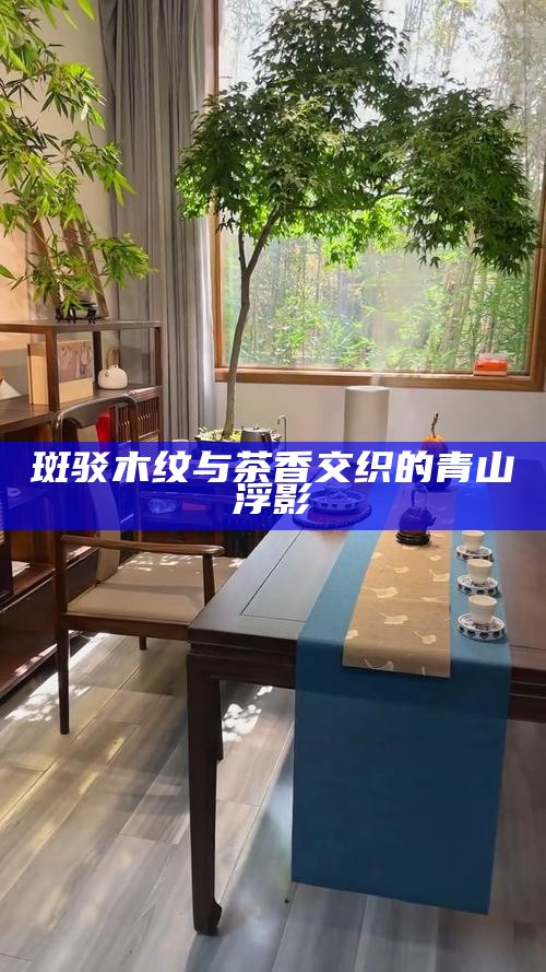 斑驳木纹与茶香交织的青山浮影