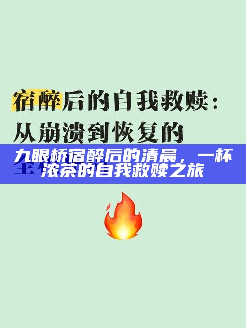 九眼桥宿醉后的清晨，一杯浓茶的自我救赎之旅