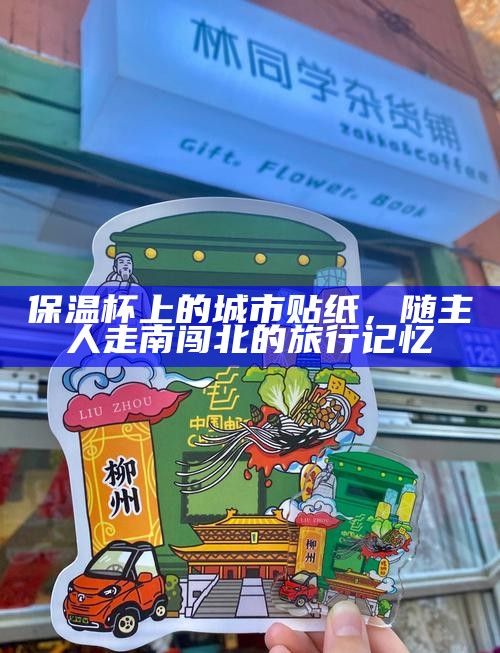 保温杯上的城市贴纸，随主人走南闯北的旅行记忆