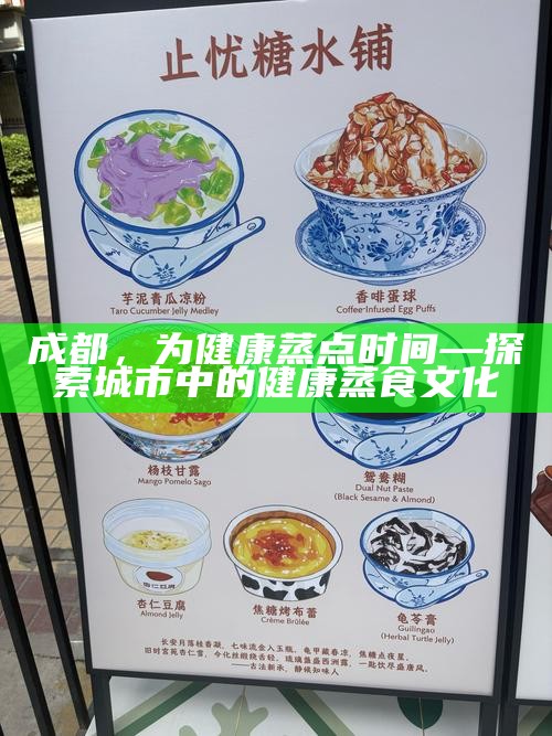 成都,为健康蒸点时间—探索城市中的健康蒸食文化
