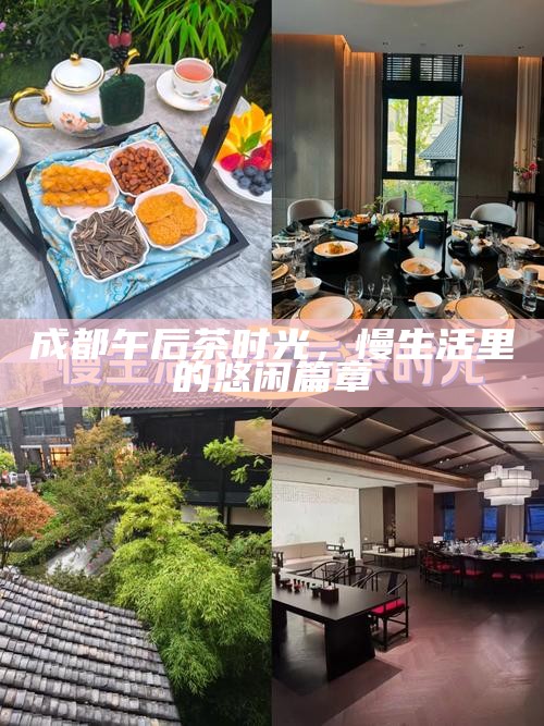 成都午后茶时光,慢生活里的悠闲篇章