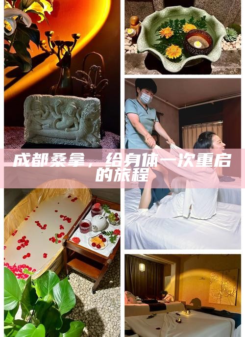 成都桑拿，给身体一次重启的旅程