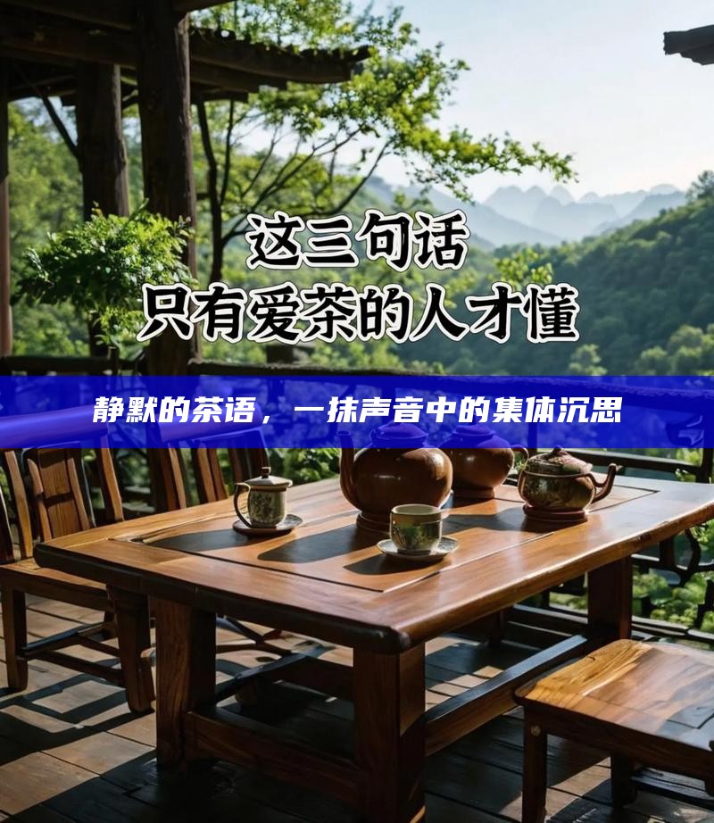 茶韵悠长，岁月温柔，茶香中的时光印记