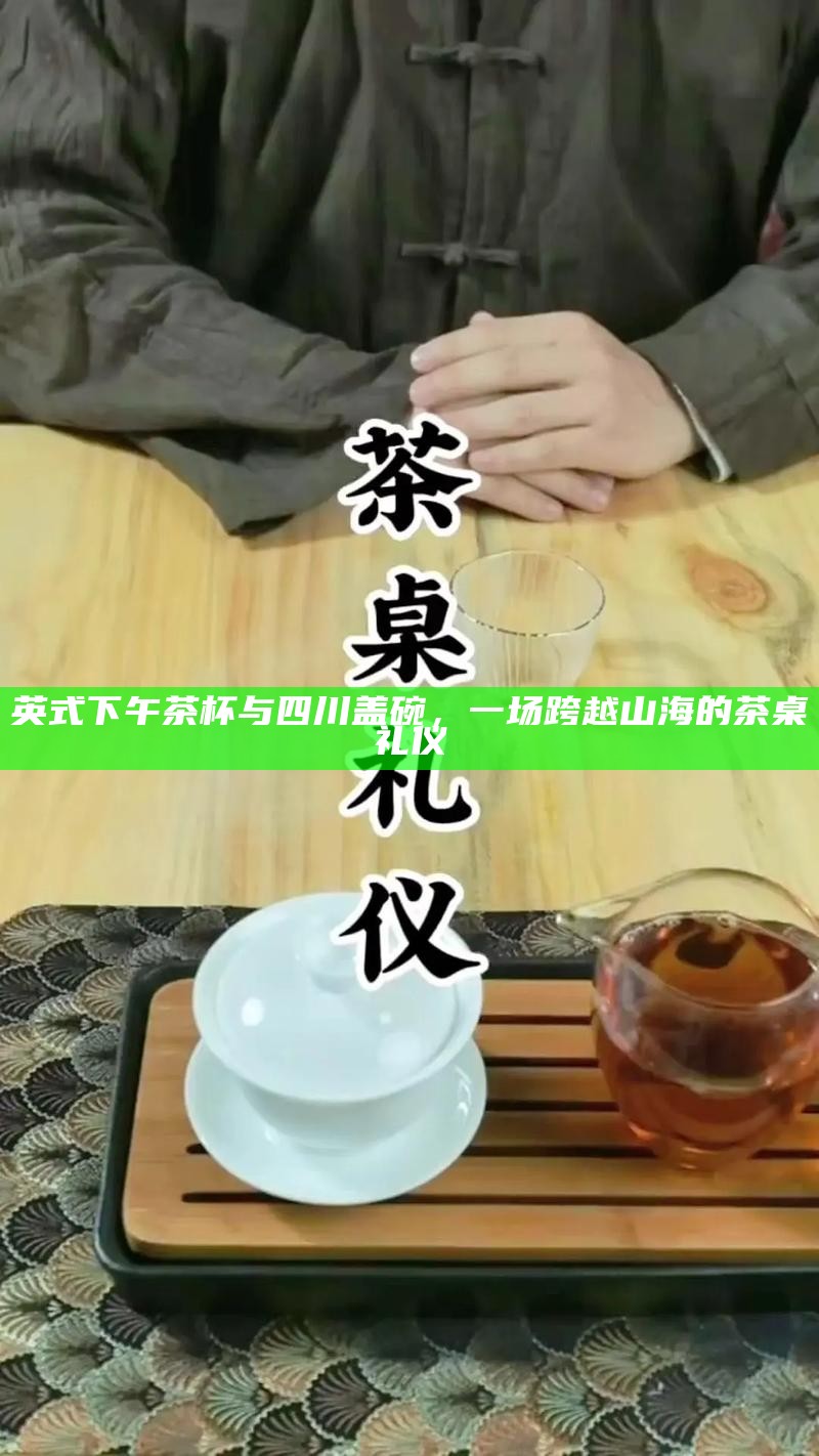 英式下午茶杯与四川盖碗，一场跨越山海的茶桌礼仪